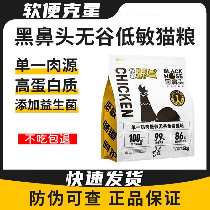 Black Nose Hypoallergenic Cat Food High Protein Grain-Free Full Price Freeze-Dried Adult Cats and Kittens Prevent Soft Stool