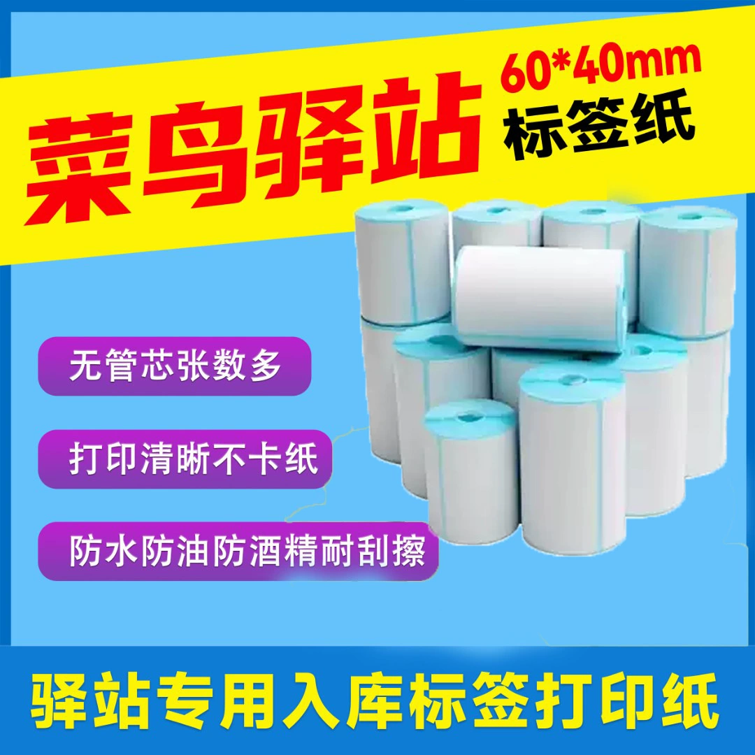 Бумага для оплаты и доставки Rookie Station Express Taobao Tmall Logistics, уплотнительный клей, код 60*40