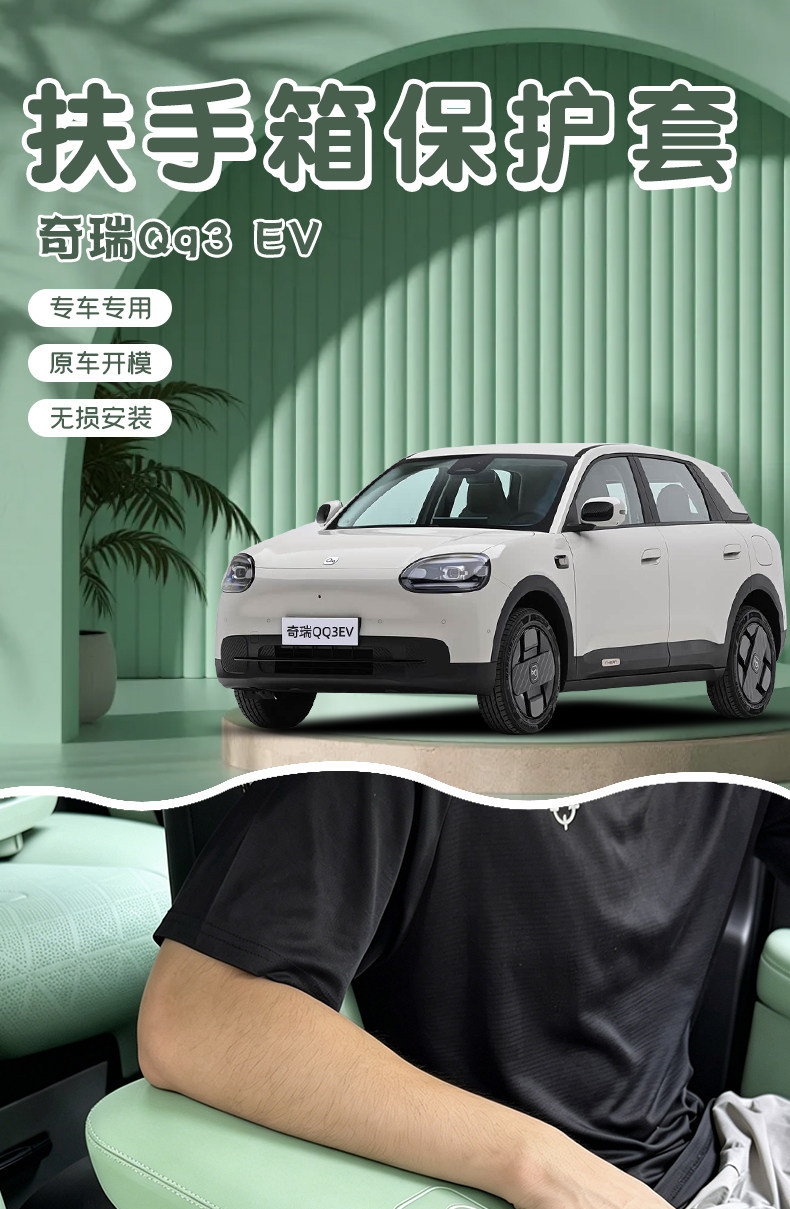 Suitable for Chery QQ3EV armrest box leather protective cover, anti-slip mat, full set of car interior modification accessories