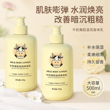 牛奶身体乳保湿滋润嫩白补水亮肤全身持久留香润肤露干燥男女专用