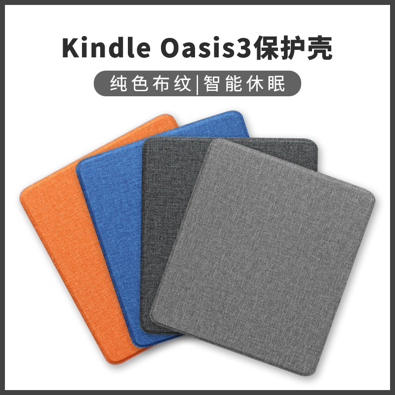 现货适用kindle Oasis3/2布纹保护套亚马逊7寸电子书卡斯特保护壳