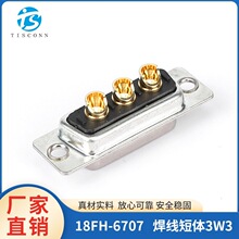 厂家直销18FH-6707 焊线短体3W3直脚焊线DB高电流电源接插件