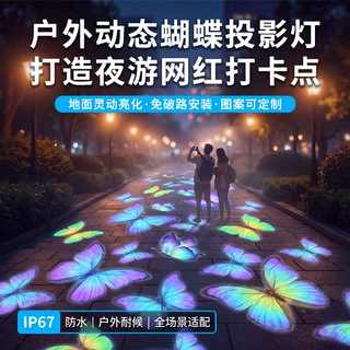 户外动态蝴蝶氛围投影灯公园景区地面网红亮化图案创意3d特效射灯