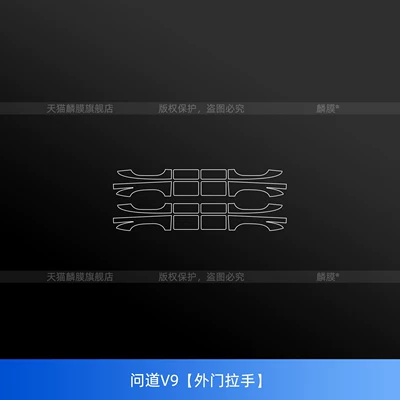 Suitable for Arcfox Voyah V9 Car interior film - ask-about-v9exterior-door-handle