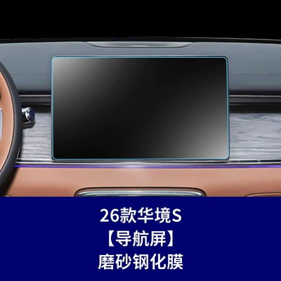 Panel Interior Film Car interior film - 26-hua-jing-s-navigation-screen-matte-tempered-glass-screen-protector