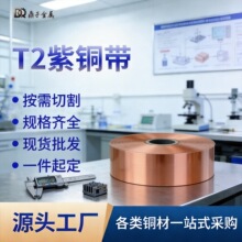 工厂紫铜带t2紫铜板导防静电导电散热铜片cnc激光切割铜条紫铜条