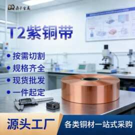 工厂紫铜带t2紫铜板导防静电导电散热铜片cnc激光切割铜条紫铜条