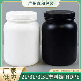 现货2L3L3.5L大容量塑料瓶大号黑色白色圆柱蛋白粉剂桶HDPE广口罐