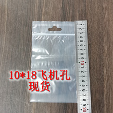 现货批发3公分口长飞机孔自封袋 10*18cm 10丝厚挂孔包装袋100只