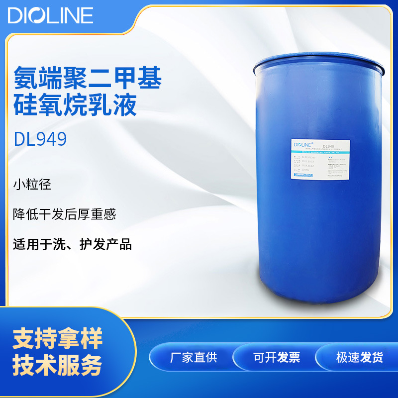 雕龄DL949A 氨基硅油乳液乳化硅油顺滑氨基硅油柔软剂氨基硅油949