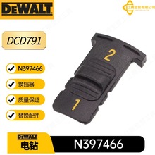 N397466 得伟换挡器配件 DCD791 DCD796 电钻 电动工具