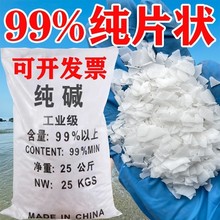 工业碱50斤片状纯碱污水处理调节酸碱专用脱硫厂养殖场消毒碱片