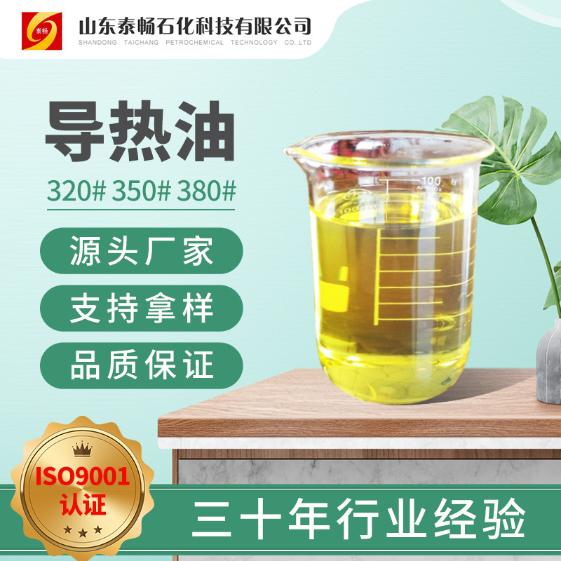 合成导热油厂家 320# 350# 380# 二次加氢 专注油品30年