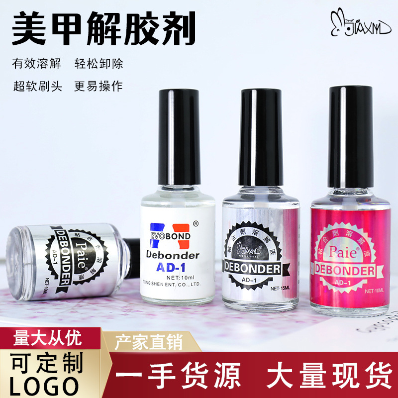 美甲睫毛瞬速解膠劑溶膠劑 假指甲美甲飾品卸除專用AD-1卸除甲片