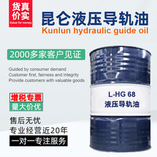 昆侖液壓導軌油L-HG68號用於各類設備金屬導軌的潤滑170kg/桶價優