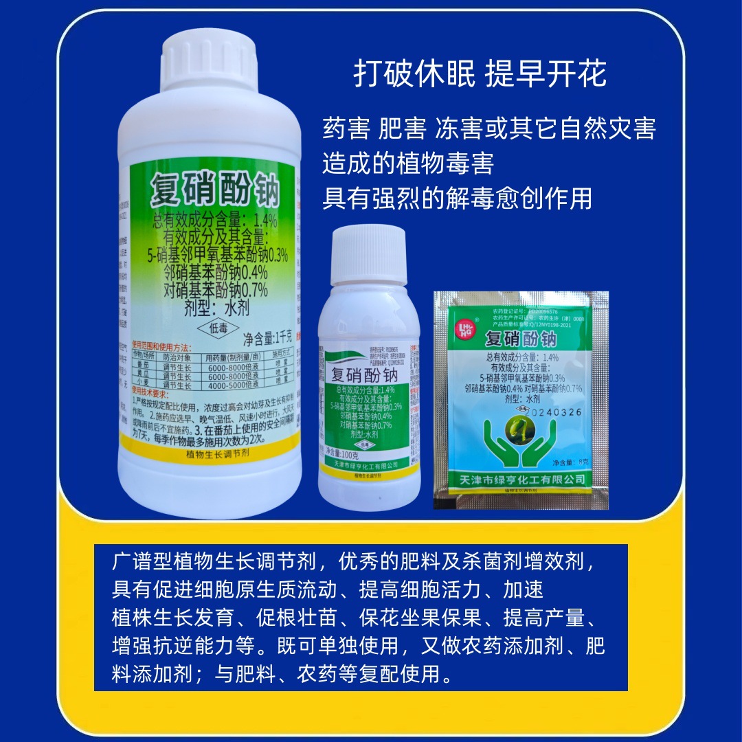 绿亨复硝酚钠促开花解药害促生根抗病害肥料农药增效剂生长调节剂