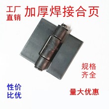 加厚合页100中大合页焊接铁合页车厢合页 重型合页 车门铰链活页