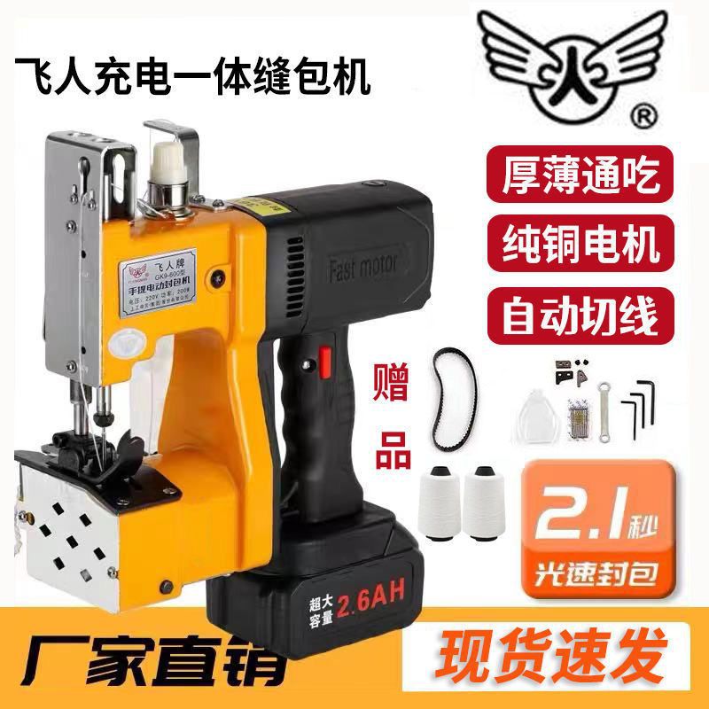 飞人牌GK9-600手提式充电缝包机小型电动封包机米袋编织袋打包机