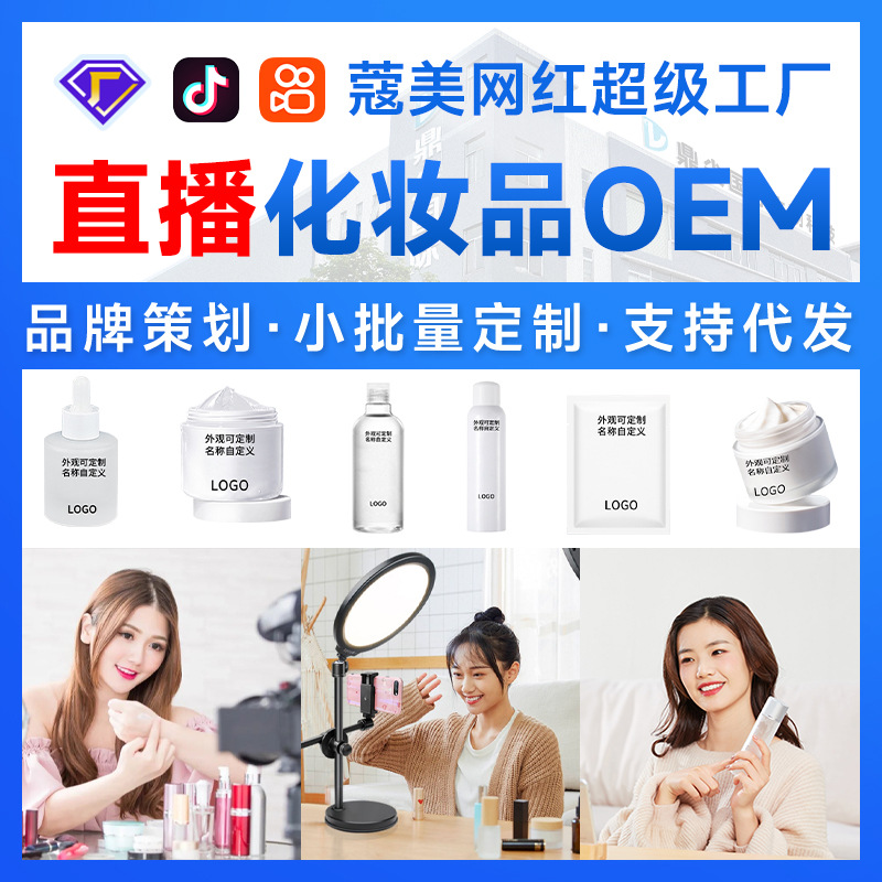 Cosmetics and Skin Care Products Oem Live Streaming on Douyin and Kuaishou, Essence, Facial Mask, Cream, Facial Cleanser, Private Label, Skin Care Oem, Skin Nourishment