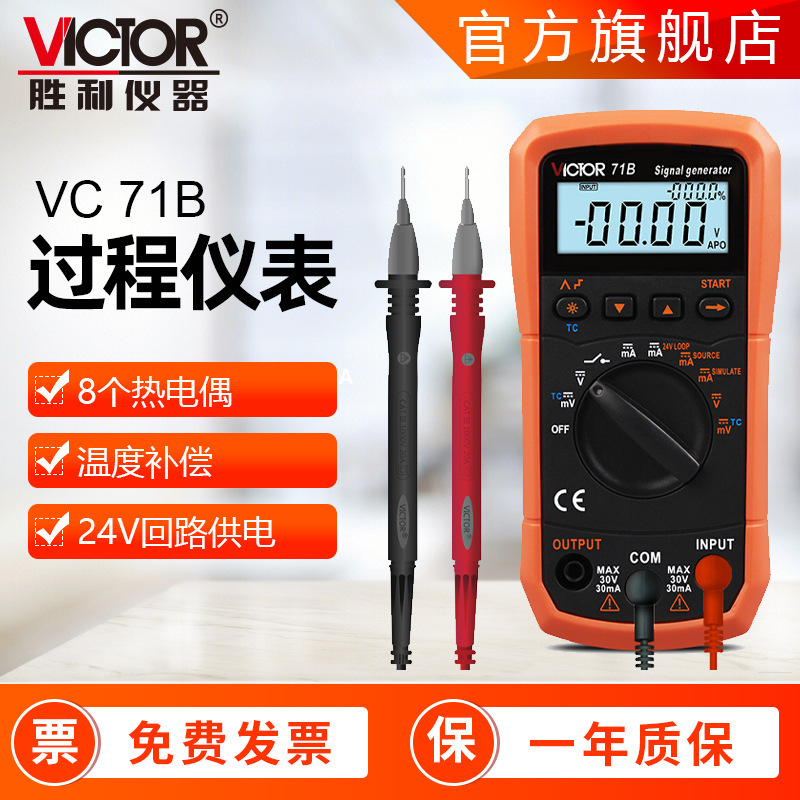 胜利VICTOR 71A/71B万用表电流高精度电压输出信号发生器