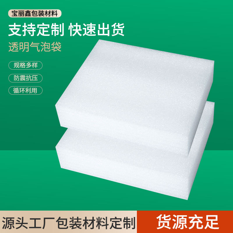 成都厂家供应EPE珍珠棉片材防震包装材料板材床垫围边直销防护