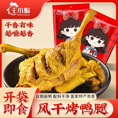 【k总推荐】王小焗风干烤香辣大鸭腿手枪腿盐焗零食鸭熟食小零食