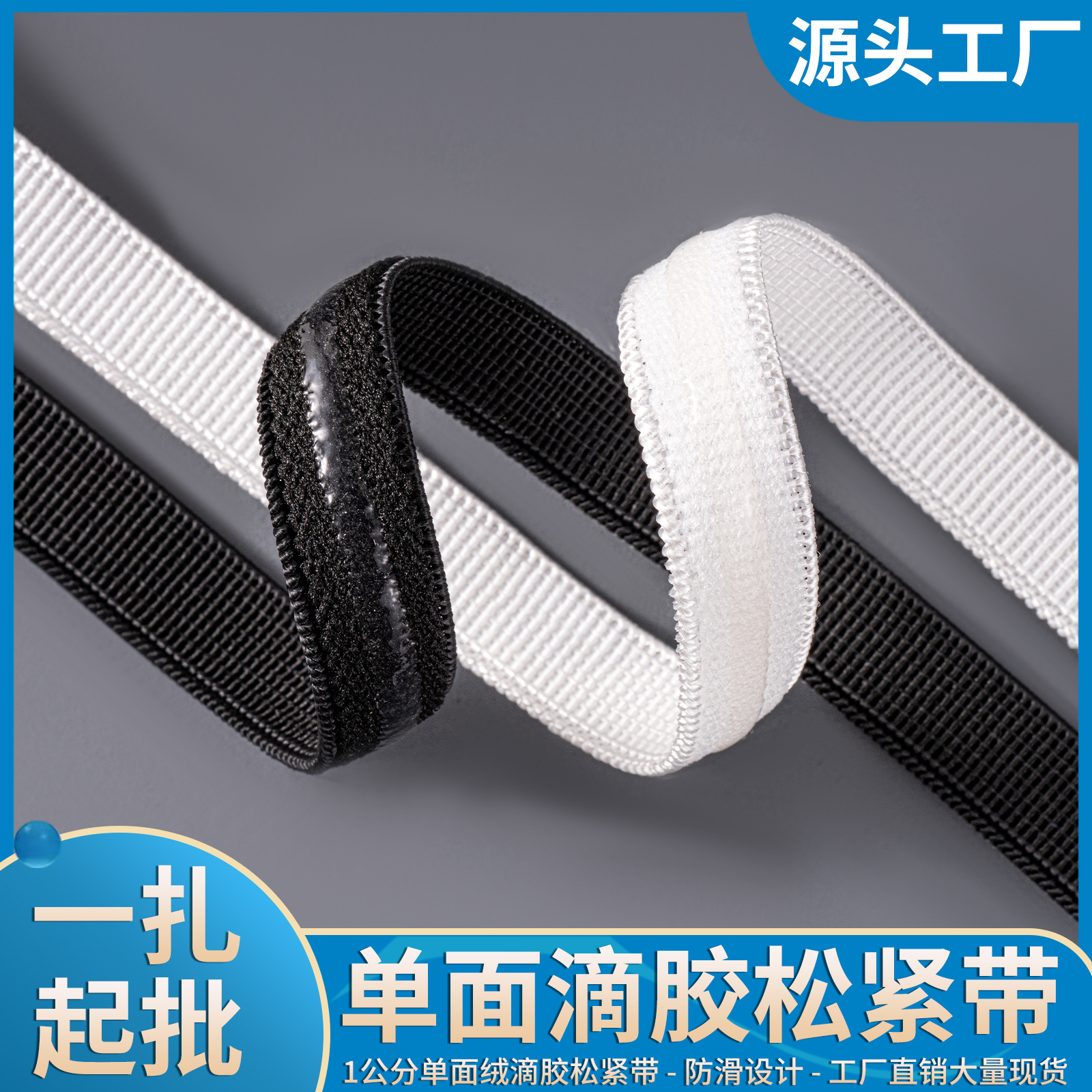 现货批发1公分滴胶防滑松紧带3mm硅胶防滑条黑白弹力锦纶织带辅料