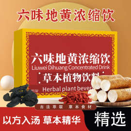 六味地黄饮草本20年工厂六味地黄植物饮料货源直播代发六味地黄饮