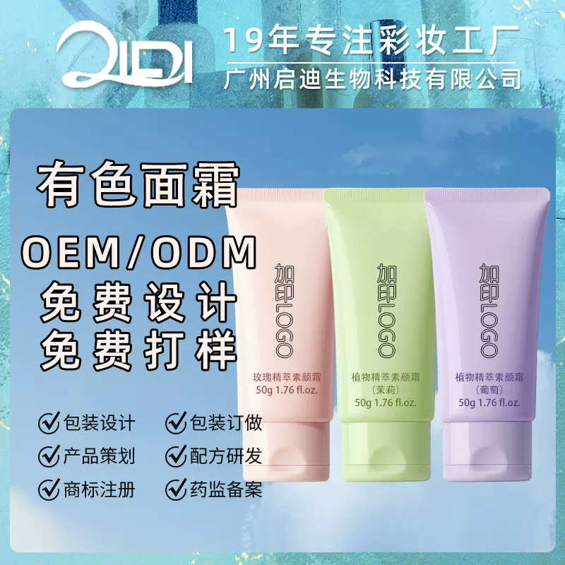 干皮油皮有色面霜定制 轻薄遮瑕 精油养肤保湿变色隔离素颜霜OEM
