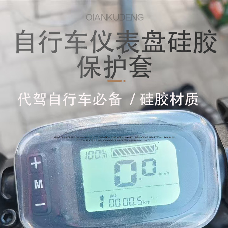 Modified Electric Bike Display Screen Silicone Dust Cover Accessories Electric Bicycle Dashboard Silicone Protective Cover Rainproof