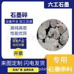 六工石墨石墨碎灰分低导电导热性能好用途广石墨废料厂家直销