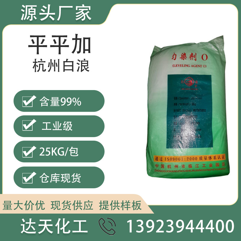 厂家直供平平加O-25浙江白浪均染剂O乳化缓染剂脂肪醇聚氧乙烯醚