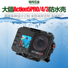 适用大疆Action5PRO/4/3运动相机深海防水壳 潜水保护框摄影配件
