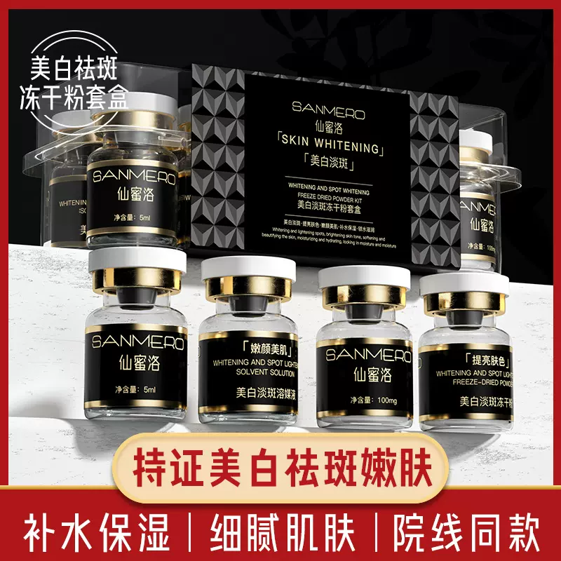 仙蜜洛美白淡斑冻干粉紧致滋润祛暗黄提亮美白祛斑精华液现货批发