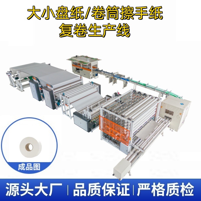 全自动高速小盘纸大盘纸/工业用纸巾/卷筒擦手纸一次性纸巾生产线