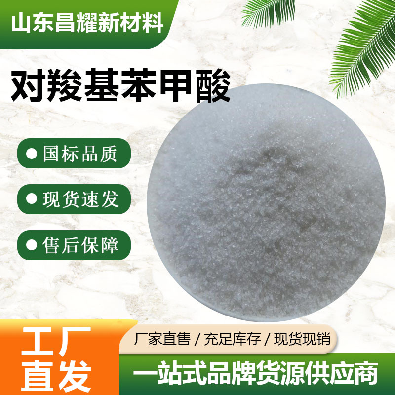 对羧基苯甲酸  99-96-7 含量99%源头工厂