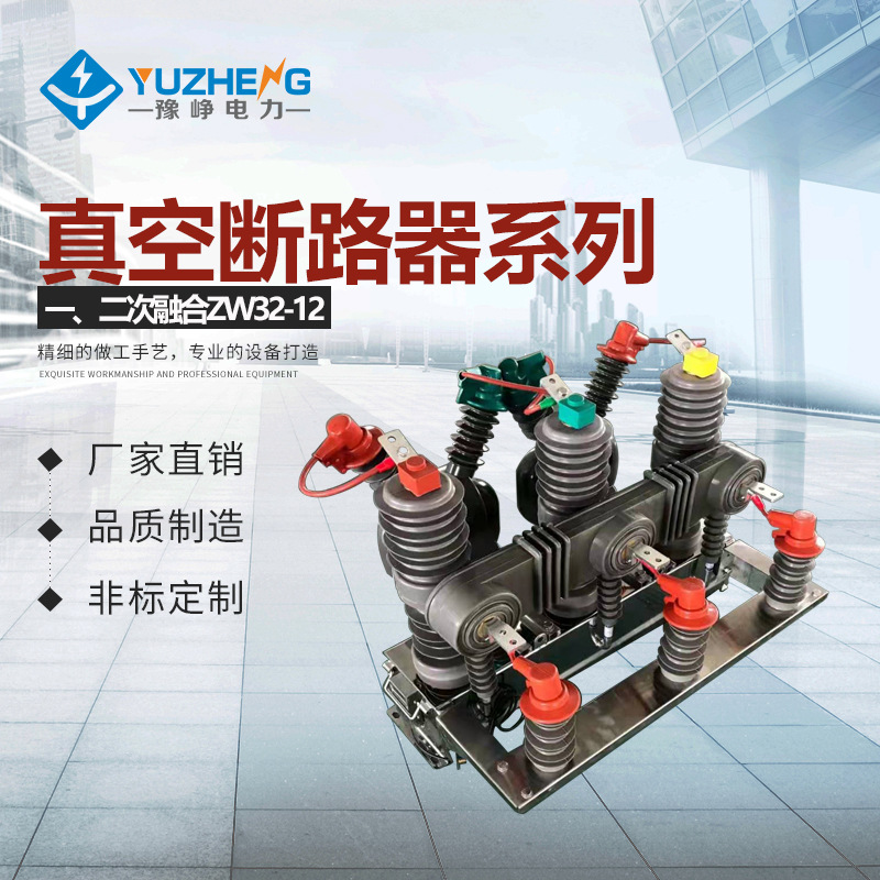 豫峥 一、二次融合 柱上开关ZW43-12F/630A高压真空断路器