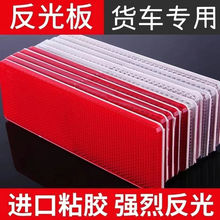 货车反射器  反光板  汽车反光贴  反光片  车身塑料反光板