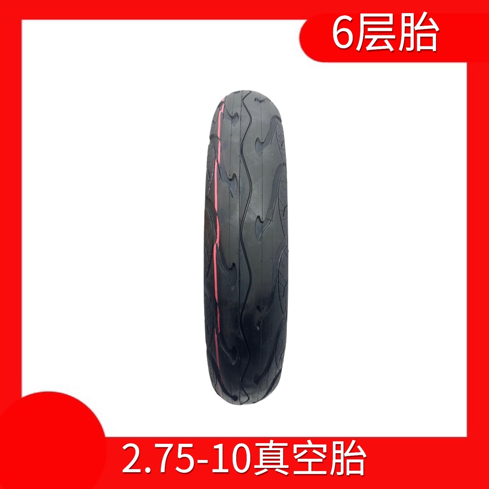 2.75-10真空轮胎电动车电摩车三轮车防爆防滑高耐磨摩托钢丝胎