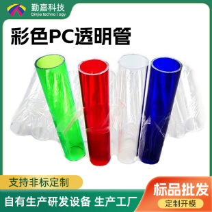 Factory Direct Supply Pc Pipe Pc Colorful High Transparent Round Pipe Pc Extrusion Molding Plastic Pipe Pc Packaging Pipe