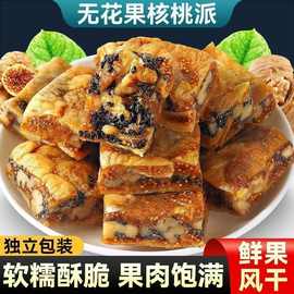 无花果核桃派独立包装黑芝麻无花果夹心核桃仁即食代发批发