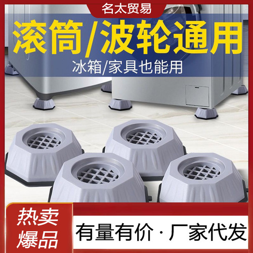 Drum washing machine foot pads, shock-absorbing, non-slip, universal foot pads, pulsator, heightening legs, fixed refrigerator rubber base