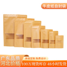 防油密封食品包装袋牛皮纸袋自立自封开窗袋零食坚果牛皮纸包装袋