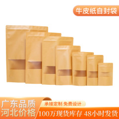耐油密封食品包装袋クラフト紙袋自立セルフシールウィンドウ袋スナックナッツクラフト紙包装袋