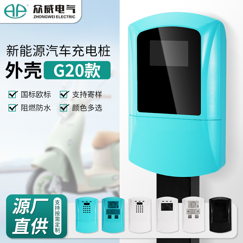 定制新能源汽车充电桩外壳G20充电桩配件多颜色可选防水防尘机箱
