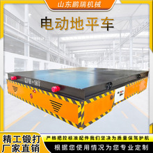 5吨10吨厂区搬运电动平车360度轨道地平车智能遥控车间电动平板车
