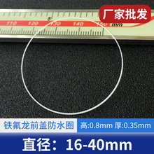 铁氟龙内直径16-40高0.8厚0.35mm白色玻璃防水圈胶圈手表零件批发
