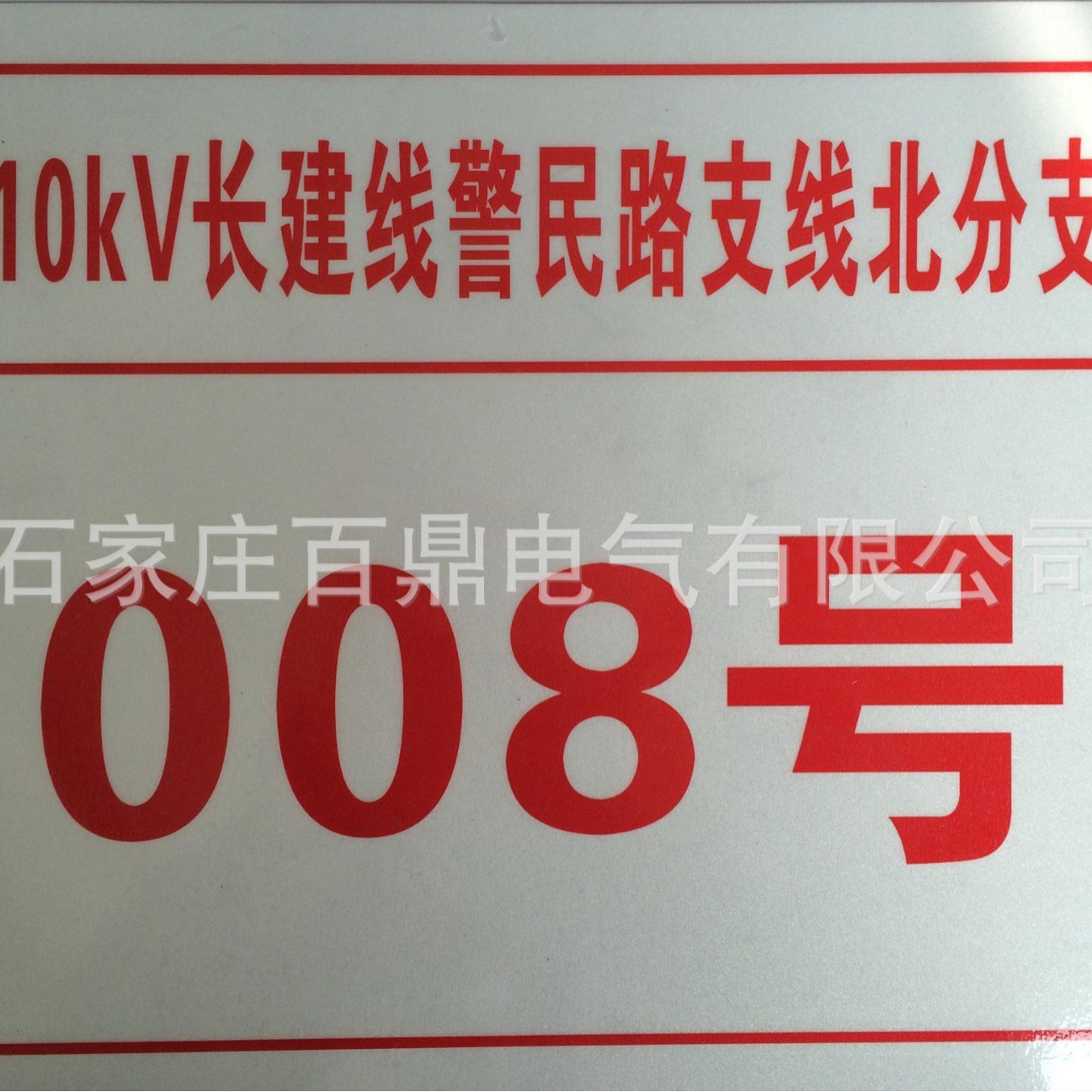 电力杆号牌警示牌400*320mm铝合金反光安全标志牌国标尺寸标识牌