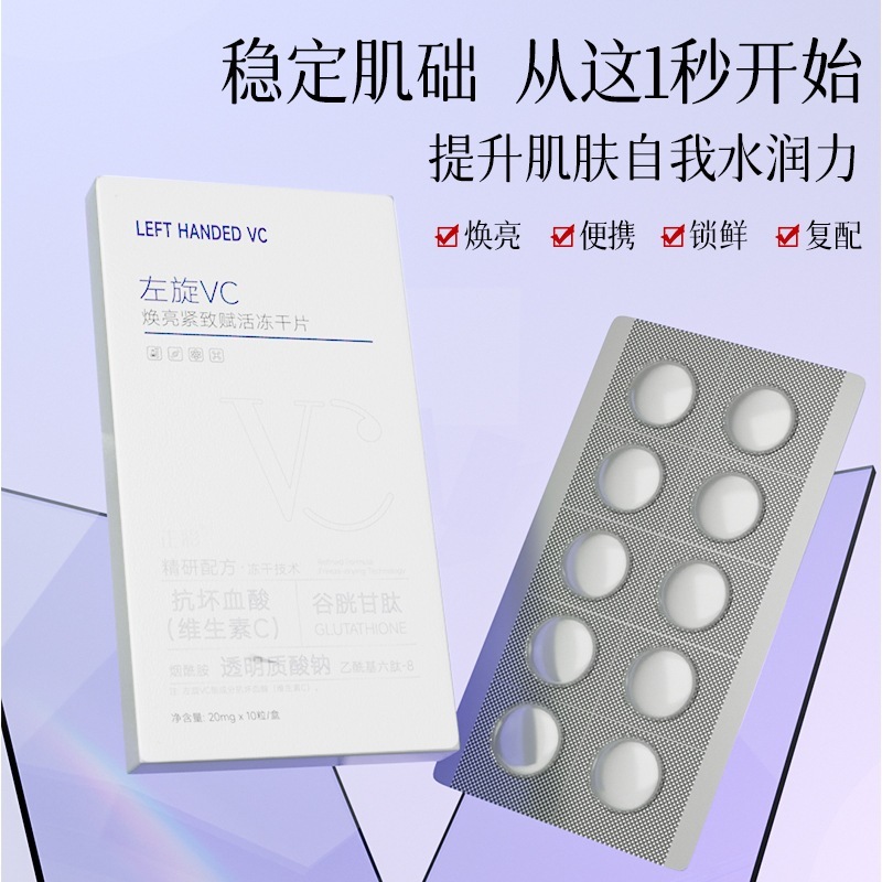 左旋vc冻干片批发烟酰胺维c水解闪释冻干片提亮固态精华片厂家|undefined