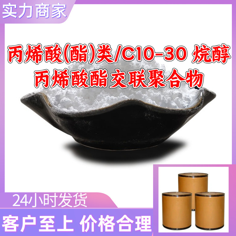 丙烯酸(酯)类/C10-30 烷醇丙烯酸酯交联聚合物 工厂直供上海浙江